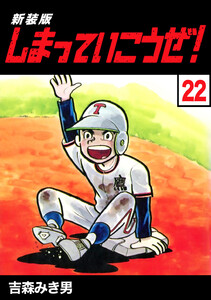 しまっていこうぜ!【新装版】 (22) 電子書籍版