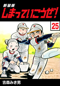 しまっていこうぜ!【新装版】 (25) 電子書籍版