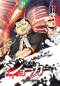 ジョーカー (7) 電子書籍版