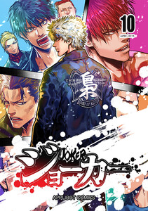 ジョーカー (10) 電子書籍版