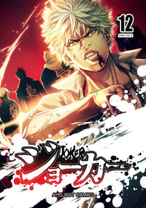 ジョーカー (12) 電子書籍版