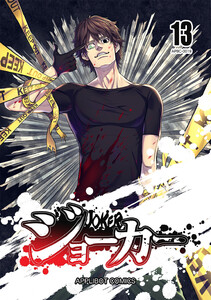 ジョーカー (13) 電子書籍版