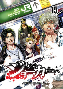 ジョーカー (15) 電子書籍版