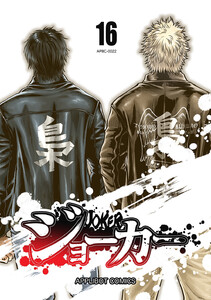 ジョーカー (16) 電子書籍版