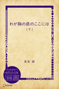 わが胸の底のここには 下 電子書籍版