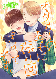 オタサーの王子に振り回されてます。2 電子書籍版