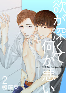 欲が深くて何が悪い2【単話】 電子書籍版