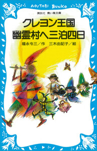 クレヨン王国 幽霊村へ三泊四日 電子書籍版