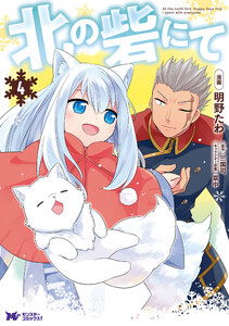 北の砦にて(コミック) 分冊版 : 17 電子書籍版
