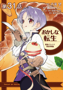 【単話版】おかしな転生 最強パティシエ異世界降臨 第31話 電子書籍版