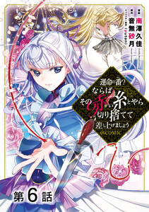 【単話版】運命の番?ならばその赤い糸とやら切り捨てて差し上げましょう@COMIC (6～10巻セット) 電子書籍版
