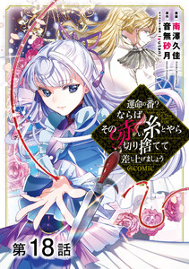 【単話版】運命の番?ならばその赤い糸とやら切り捨てて差し上げましょう@COMIC 第18話 電子書籍版