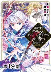 【単話版】運命の番?ならばその赤い糸とやら切り捨てて差し上げましょう@COMIC 第19話 電子書籍版
