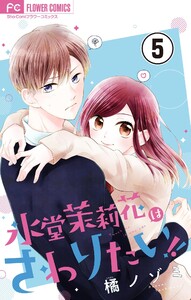氷堂茉莉花はさわりたい!【マイクロ】 (5) 電子書籍版