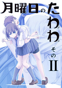 月曜日のたわわ 同人版2 電子書籍版