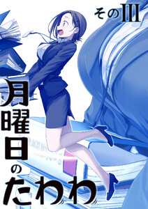 月曜日のたわわ 同人版3 電子書籍版