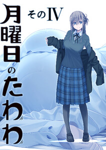 月曜日のたわわ 同人版4 電子書籍版