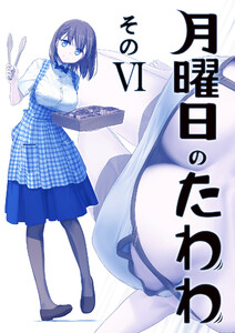 月曜日のたわわ 同人版6 電子書籍版
