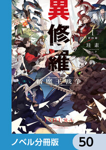 異修羅【ノベル分冊版】 50 電子書籍版