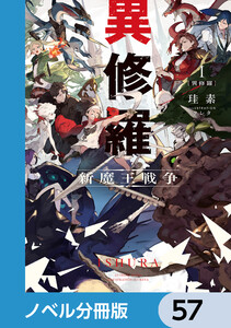 異修羅【ノベル分冊版】 57 電子書籍版