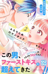 ふたりじめロマンチック プチデザ (2) 電子書籍版