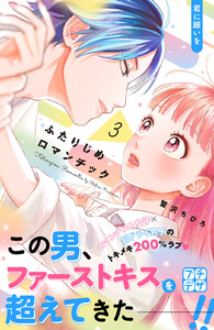 ふたりじめロマンチック プチデザ (3) 電子書籍版