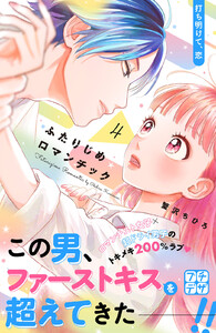 ふたりじめロマンチック プチデザ (4) 電子書籍版