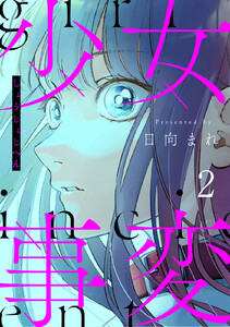 少女事変 分冊版 (2) 電子書籍版