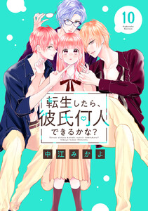 転生したら、彼氏何人できるかな? 分冊版 (10) 電子書籍版
