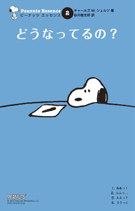 ピーナッツ エッセンス 2 どうなってるの? 電子書籍版