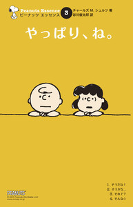 ピーナッツ エッセンス 3 やっぱり、ね。 電子書籍版
