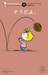 ピーナッツ エッセンス 4 そうだよ。 電子書籍版