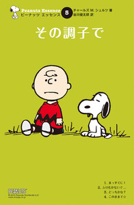 ピーナッツ エッセンス 5 その調子で 電子書籍版