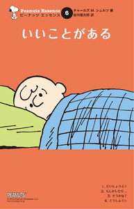 ピーナッツ エッセンス 6 いいことがある 電子書籍版