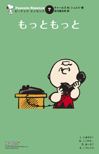 ピーナッツ エッセンス 7 もっともっと 電子書籍版