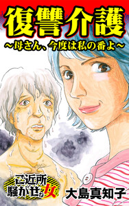 復讐介護～母さん、今度は私の番よ～/ご近所騒がせな女たちVol.10 電子書籍版