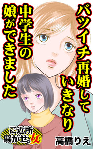 バツイチ再婚していきなり中学生の娘ができました/ご近所騒がせな女たちVol.10 電子書籍版