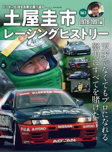 自動車誌MOOK 土屋圭市レーシングヒストリー Vol.1 電子書籍版