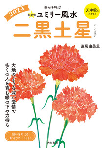 2024九星別ユミリー風水 二黒土星 電子書籍版