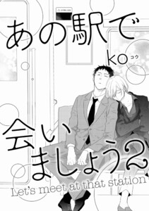あの駅で会いましょう 2 電子書籍版