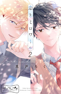 恋とミロワール ベツフレプチ (2) 電子書籍版