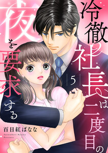 冷徹社長は二度目の夜を要求する (5) 電子書籍版