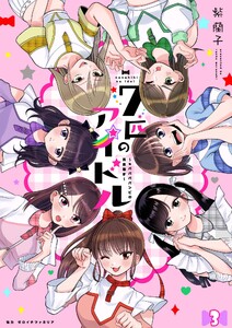 七匹のアイドル～#ババババンビの馬鹿騒ぎ～ 第3話 電子書籍版