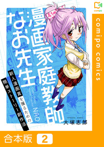 【合本版】漫画家庭教師なお先生~新人漫画賞を獲るための簡単ストーリー創作法~ (2) 電子書籍版