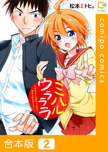 【合本版】ミハルウラララ～可愛すぎる親友の女装に俺は平静を装えない～ (2) 電子書籍版
