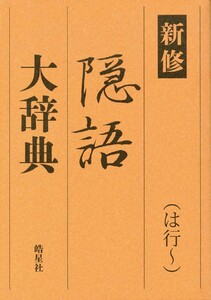 新修 隠語大辞典 (は行～) 電子書籍版