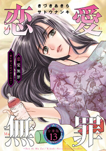恋愛無罪―愛を誓ったはずだよね?― 分冊版 (13) 電子書籍版