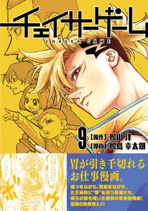 チェイサーゲーム (9) 電子書籍版