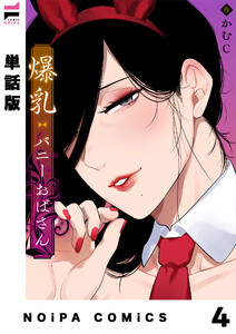 【単話版】爆乳バニーおばさん 第4幕 電子書籍版