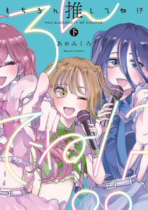 もちろん推してね!? 下 電子書籍版